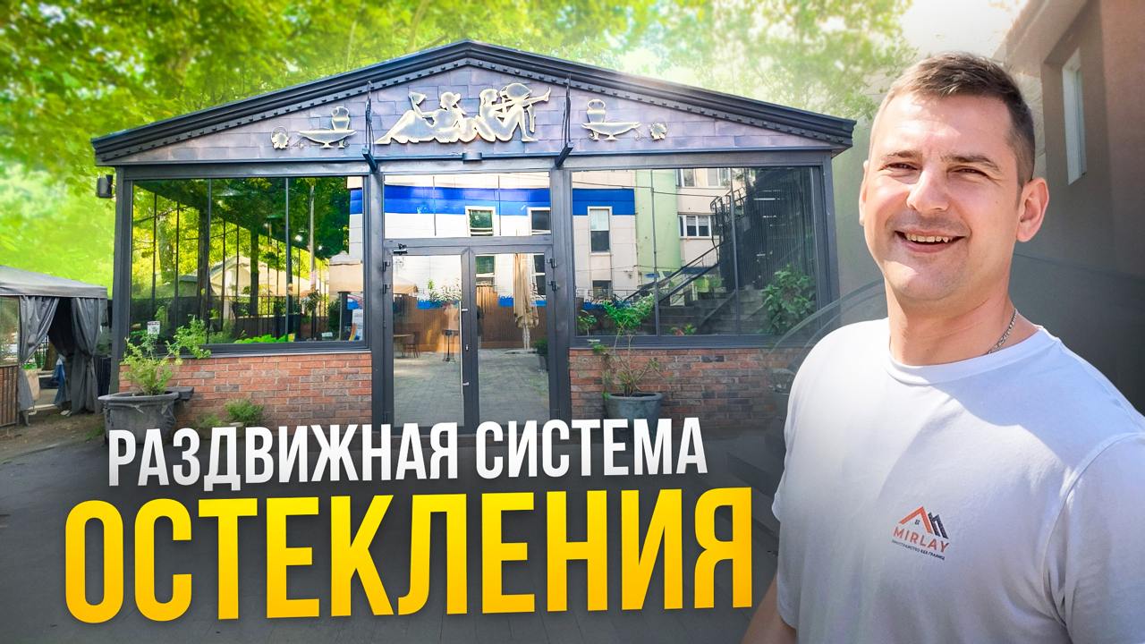 Безрамное остекление веранды для ресторана